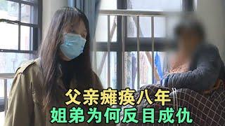 父亲瘫痪八年 姐弟为何反目成仇 #家庭糾紛 #家庭矛盾 #情感糾葛 #婚姻问题