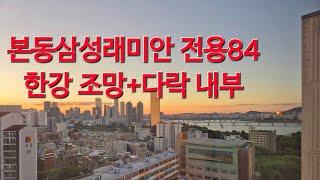 [노들역 본동삼성래미안] 한강조망 및 다락방 있는 전용84 (구32평)