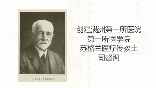 【我在读书】《奉天三十年》苏格兰医疗传教士司督阁奉天传教40年（1883-1923年），建满洲第一家西医医院（盛京医院），第一所医学院（奉天医学院），建红十字医院，建难民营，抗击鼠疫，古约翰