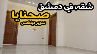 شقه في دمشق صحنايا سوبر السعر والتفاصيل بلفيديوا للمهتم ٠٠٩٦٣٩٨٨٧٧٢٣٤٠