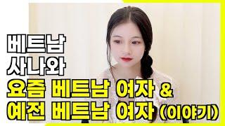 베트남 사나가 말하는 요즘 베트남 여자 & 예전 베트남 여자 차이점