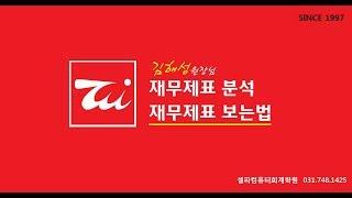 재무제표 분석 / 재무제표 보는법 (김해성원장님)