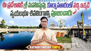 Kachabeswarar Temple | ఆకలితో ఉన్న సుందరర్ నాయనార్ కోసం మహాశివుడు ఈ ప్రదేశంలో భిక్షాటన చేశారు