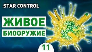 ЖИВОЕ БИООРУЖИЕ! - #11 STAR CONTROL: ORIGINS ПРОХОЖДЕНИЕ