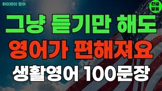 #209 영어 듣기만 해도 편해져요 기초영어회화 생활영어100문장 기초영어공부ㅣ기초영어듣기ㅣ생활영어ㅣ기초영어회화