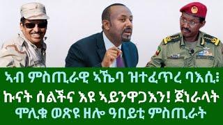 ኣብ ምስጢራዊ ኣኼባ ባእሲ፧ ኣይንዋጋእን። ጉዳያት ኤርትን ዜናታት ቀዳም 9 ሕዳር 2024