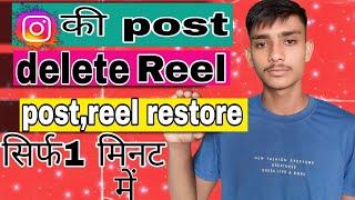 reel post delete Vali kese restore kre#mkpmanish09#restore kese kee