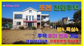 [매물번호 248] 의정부 경계 무림리 전원마을  넓은 마당  293평 / 신축급 전원주택 /추가 주택건축가능