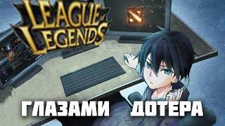 ОБЗОР - League of Legends глазами Дотера