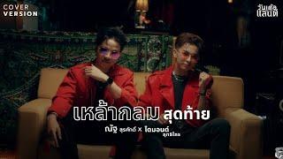 เหล้ากลมสุดท้าย - ณัฐ สุรศักดิ์ x ไดมอนด์ ฤทธิไกร【COVER VERSION】