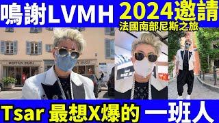 Smart Travel 娛樂新聞 鳴謝LVMH 2024 邀請 法國南部尼斯 Tsar Pang , 何太直播 東張阿伯 千语bb生活录语Smart Travel《娛樂新聞》 東張西望何伯何太