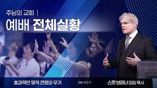 [예배전체실황] 효과적인 영적 전쟁의 무기 | 고린도후서 10:3-7 ﻿| 스캇 브래너 담임 목사 ﻿| 주님의 교회