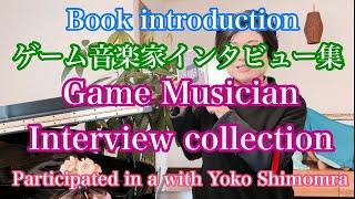 【ゲーム音楽家インタビュー集/Game Musician Interview Collection】（with English subtitles）