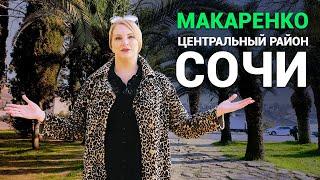 Микрорайон Макаренко в 2023 году. Знакомим с районами Сочи