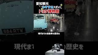 【愛知観光】愛知おすすめ観光スポット約140台の車両が展示されているトヨタ博物館＃トヨタ博物館＃旅行＃愛知観光
