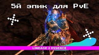 [Lineage 2 Essence] Когда спустя пол года пересел с сильфы на ДК. Бить боса вместо варов не зашквар!