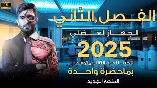 احياء الثالث متوسط 2025 | الفصل الثاني الجهاز العضلي بمحاضرة واحدة