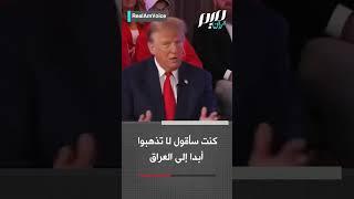 ترامب: حرب العراق هي الحرب الأغبى على الإطلاق