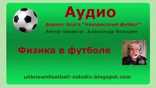 Физика в футболе