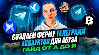 СОЗДАЕМ ФЕРМУ ТЕЛЕГРАММ Аккаунтов | ДЛЯ АБУЗА ТАПАЛОК И ПРОЕКТОВ | АБУЗИМ HAMSTER KOMBAT И BLUM |