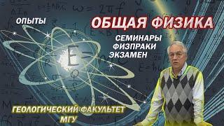 ФИЗИКА | МГУ ГЕОЛОГИЧЕСКИЙ ФАКУЛЬТЕТ | 1 КУРС