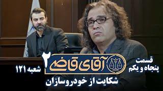 سریال آقای قاضی 2 - پرونده پنجاهم - شکایت از خودروسازان (قسمت آخر) | Serial Aghaye Ghazi 2 - Part 51