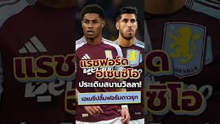 แรชฟอร์ด-อเซนซิโอ ประเดิมสนามวิลลา! เอเมรี ปลื้มฟอร์มดาวรุก #shorts #เอฟเอคัพ #แอสตันวิลล่า #สเปอร์ส