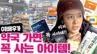 [ENG] 약국에서 쇼핑하는 사람 나야 나‍️ㅣ약국 필수품 추천 Pharmacy Shopping