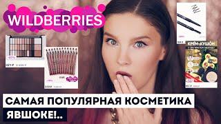 САМАЯ ПОПУЛЯРНАЯ КОСМЕТИКА С WILDBERRIES! ЭТО КУПИЛИ СОТНИ ТЫСЯЧ РАЗ!