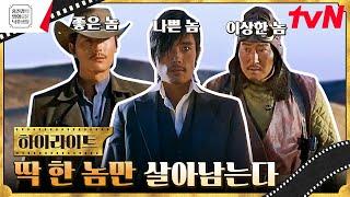 단언컨대 최고의 조합⭐ 정우성&송강호&이병헌 만주 웨스턴 출격! [좋은 놈 나쁜 놈 이상한 놈] #홍진경의영화로운덕후생활 EP.105