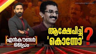 ആക്ഷേപിച്ച് 'കൊന്നോ' ?  | Encounter Prime | Hashmi Taj Ibrahim | 15 October 2024 | 24 News