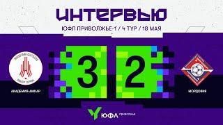 ЮФЛ П-1. 4 тур. Послематчевый комментарий. Владимир Колосков и Антон Ипанов ("Академия-Амкар")