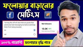 Facebook Follower বাড়ানোর দারুন সেটিংস | How to increase facebook followers