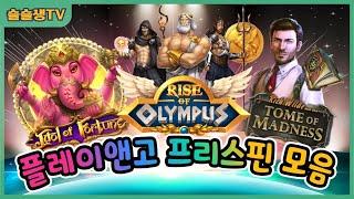 [슬롯] 플레이앤고 아이돌오브포춘 라이즈오브올림푸스 톰오브매드니스 프리스핀 모음 Idol of Fortune  Rise of Olympus  Tome of Ma