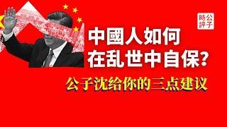 中国人如何在乱世中自保？中共崩溃逃不出去怎么办？我的三个锦囊妙计！两周年重播字幕版【公子精選】