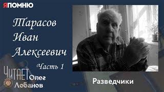 Тарасов Иван Алексеевич. Часть 1. Проект "Я помню" Артема Драбкина. Разведчики.