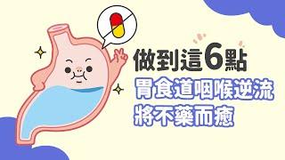 做到這"6點"，胃食道咽喉逆流將不藥而癒