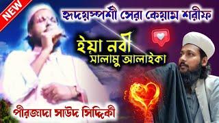 ইয়া নবী সালামু আলাইকা। পীরজাদা সাউদ সিদ্দিকী ভাইজান। Pirzada Muhammad Saud Siddique.gojol.new ghazal