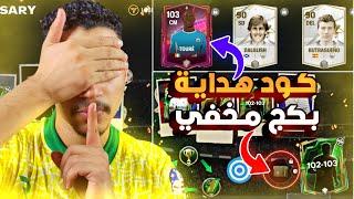 الحق بسرعه كود هدايةمجاني وبكجات مخفية داخل اللعبةFC MOBILE 24