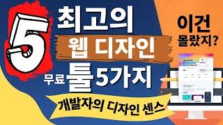 웹사이트, 모바일 앱 디자인 무료 툴 5가지 | 사이드 프로젝트 꿀템 