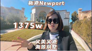 新港这家海景房的装修看一眼就走不了了$1375万美金 拎包入住 无敌海景 所有孩子们的房间 王子和公主范齐活