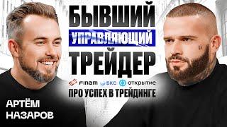 Успех в трейдинге: История Артёма Назарова – бывший управляющий трейдер Финам, БКС и Открытие