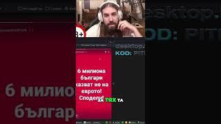 Не ще ме ЕВРО иска ми си ЛЕВА!