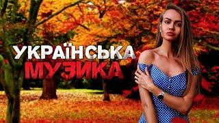 Українська музика! Кращі пісні! 2023!