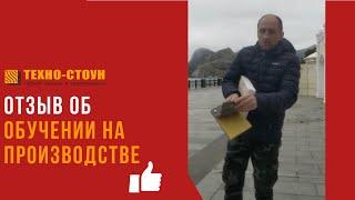 Отзыв об обучении на производстве Техно Стоун. Новое производство в Судаке!