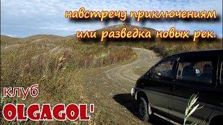 Навстречу приключениям или разведка новых рек  Клуб OLGAGOL