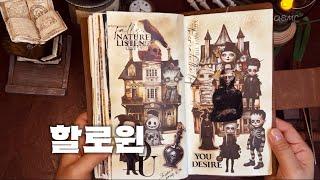 ASMR |가볍게 척척붙이는 할로윈테마|journaling |papertherapy |scrapbooking |tingle |빈티지다꾸