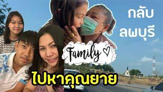 Ep:234  กลับลพบุรีกันค่ะ! แวะทำบุญเช่นเคยก่อนเข้าบ้าน /กว่าจะถึงบ้านแวะกี่ที่แมดดี้