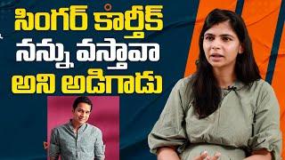 సింగర్ కార్తీక్ నన్ను వస్తావా అని అడిగాడు | Singer Chinmayi Shocking Comments On Singer Karthik