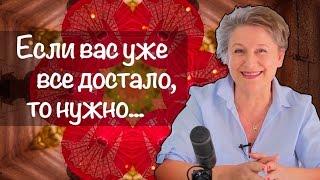 Что делать, когда муж тиран, устала от всего, все надоело, достало и бесит?